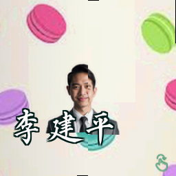 李建平