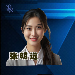 张明远