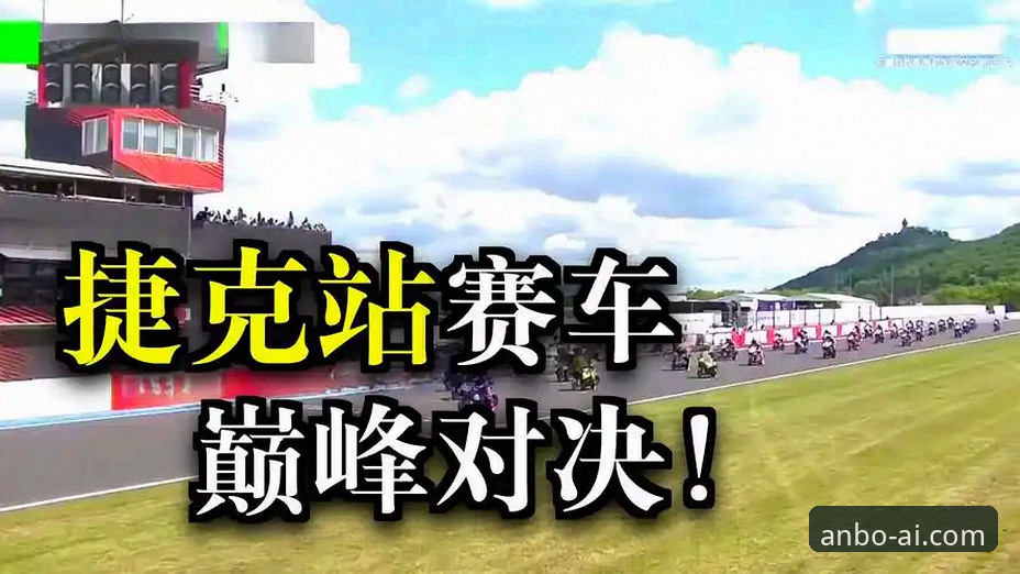 最后一圈奇迹 vs 稳定发挥：张雪机车车队在安博体育平台见证的巅峰对决