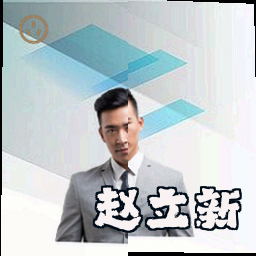 赵立新