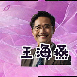 王海燕